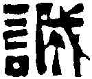 誠,徐問瞿 ,書法字典